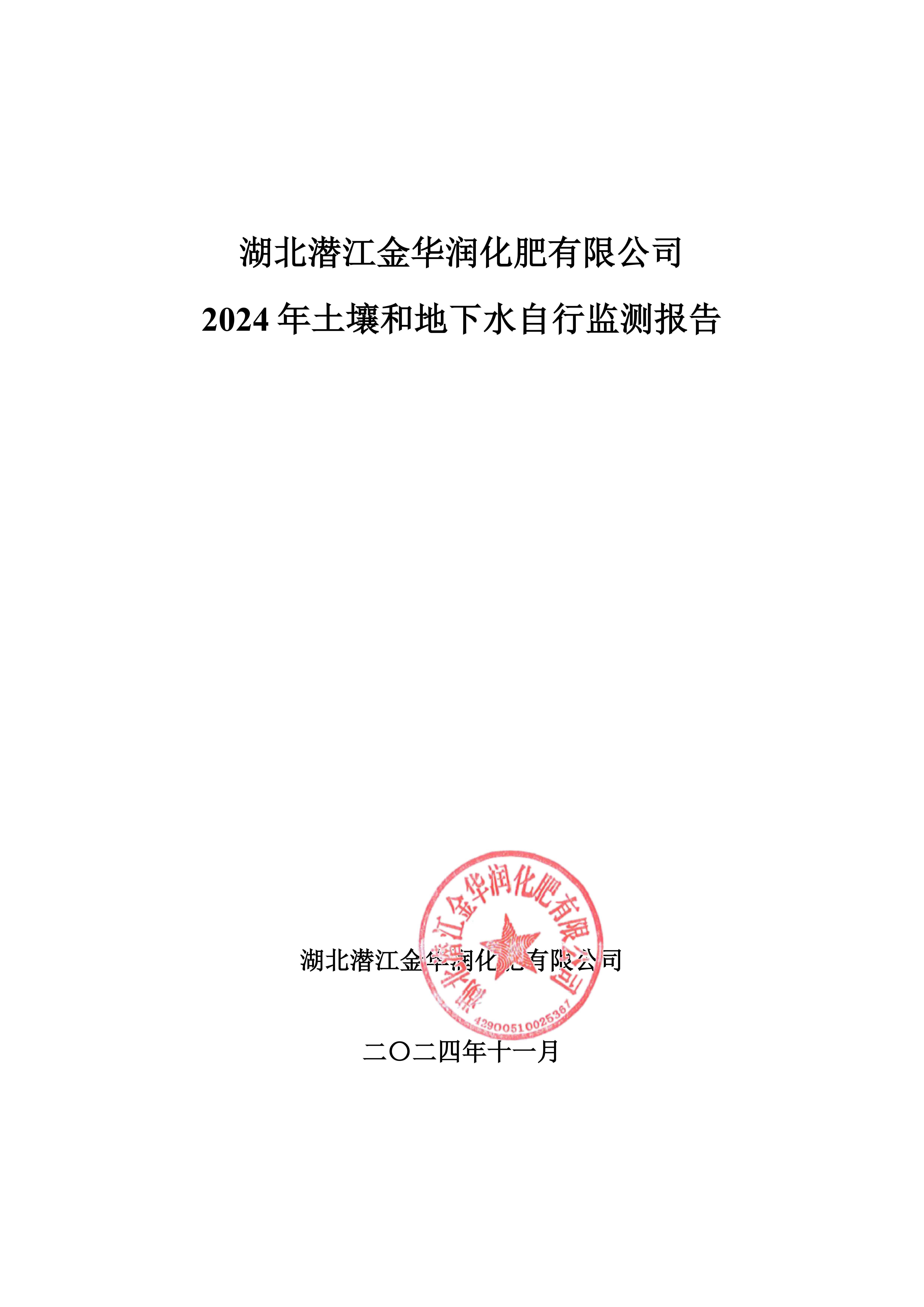 2024年土壤和地下水自行檢測(cè)報(bào)告